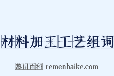 材料加工工艺组词是什么意思的图片